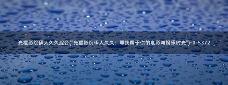 最新伊人久久影院