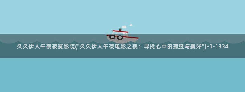 伊人久久大线影院88