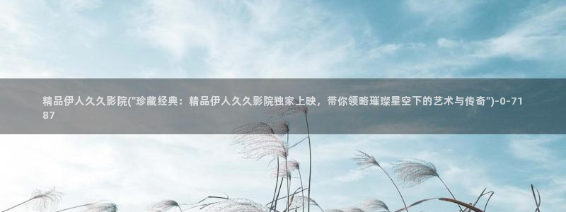 被窝电影院之伊人久久