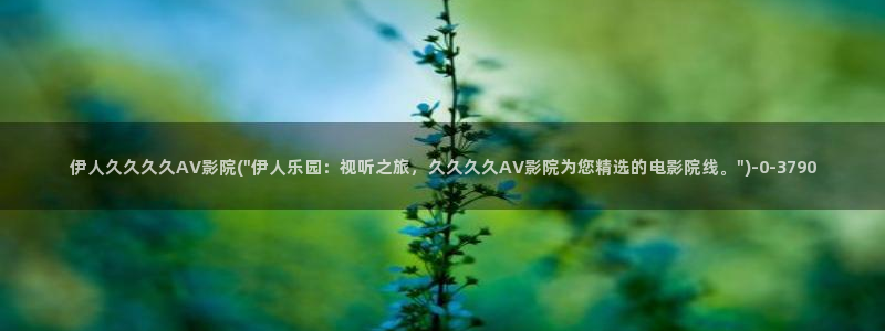 伊人久久一影院浪潮