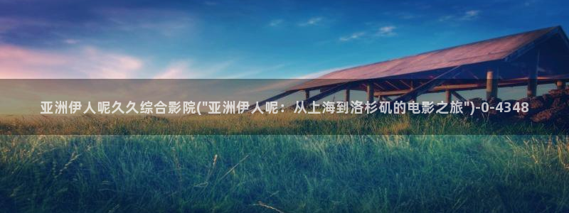 伊人伊网视频在线观看