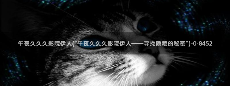 男人影院伊人久久