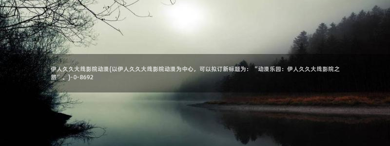 久久青影院伊人