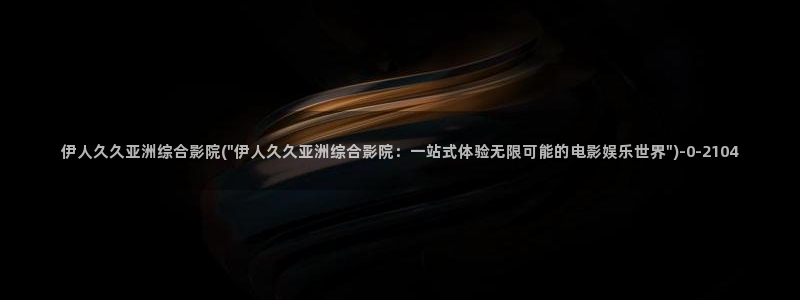 伊人久久影院去